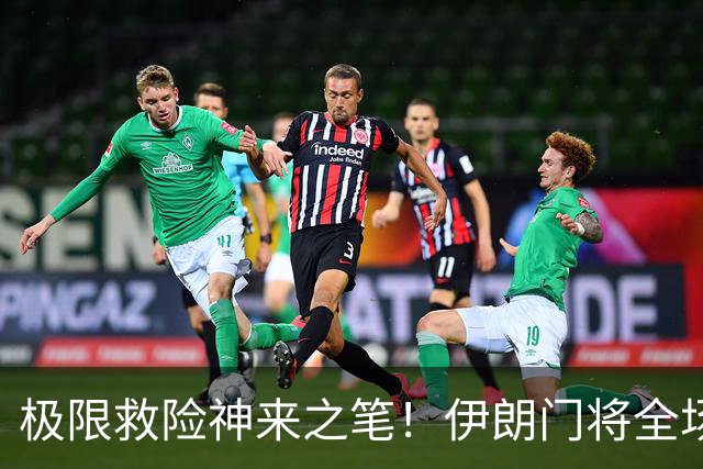 极限救险神来之笔！伊朗门将全场7次扑救 零封比利时
